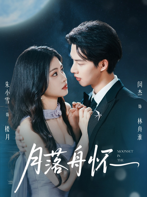 月落舟怀（46集）短剧抢先看