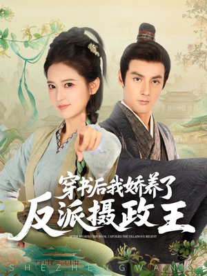 穿书后我骄养了反派摄政王（73集）短剧热播抢先看