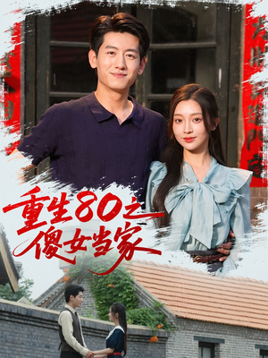 重生80之傻女当家（79集）在线免费观看