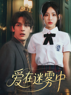 爱在迷雾中（59集）女主谁演的