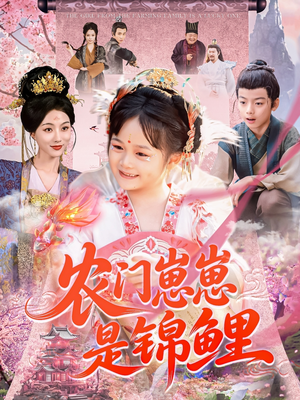 农门崽崽是锦鲤（81集）精彩短剧分享