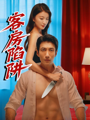 客房陷阱（15集）免费在线看