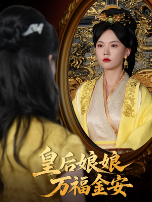 皇后娘娘万福金安（63集）超火热门短剧