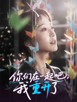 你们在一起吧我重开了（32集）最火爆的短剧