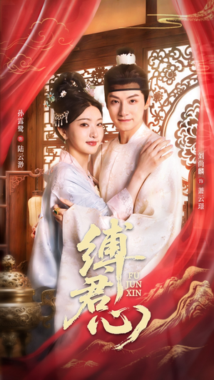 缚君心（48集）在线免费观看