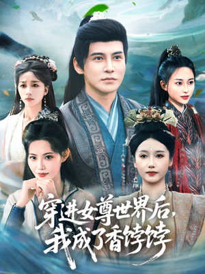 穿进女尊世界后我成了香饽饽（90集）短剧排行榜
