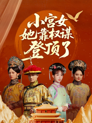 小宫女她靠权谋登顶了（80集）短剧解说热门