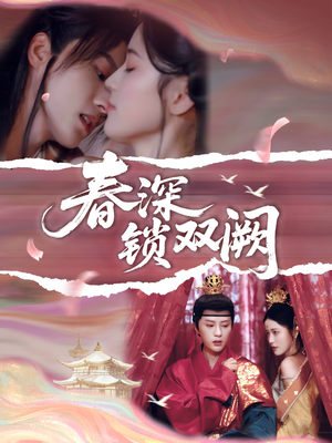 春深锁双阙（80集）一共多少集