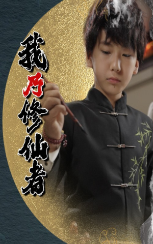 我乃修仙者（67集）恋爱短剧分享