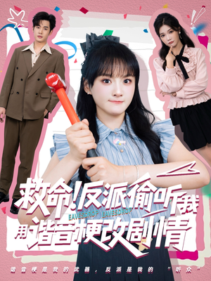 救命反派偷听我用谐音梗改剧情（80集）免费在线看