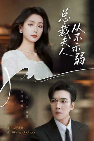 总裁夫人从不示弱（39集）真的好看吗