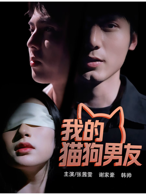 我的猫狗男友（53集）好看短剧看不停