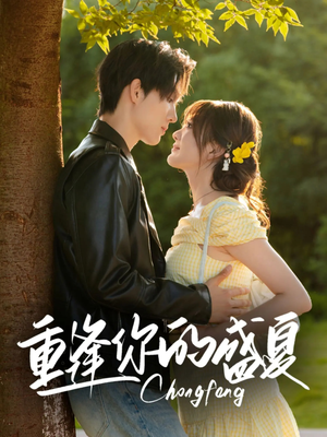 重逢你的盛夏（66集）一口气追完全集