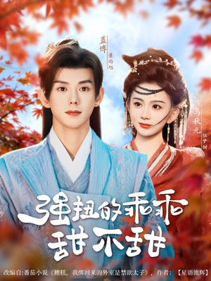 强扭的乖乖甜不甜（70集）在线免费观影
