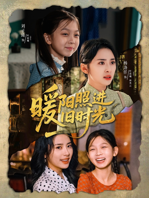 暖阳照进旧时光（64集）热播短剧来袭