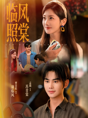 临风照棠（79集）在线观看完整版