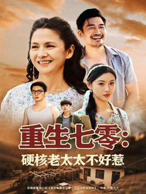 重生七零硬核老太太不好惹（85集）第一集