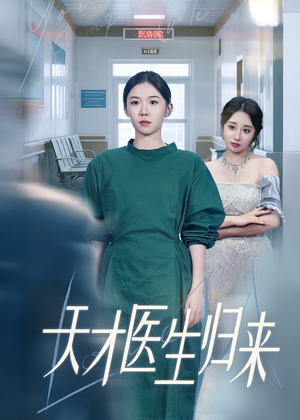 天才医生归来（61集）高分推荐免费看