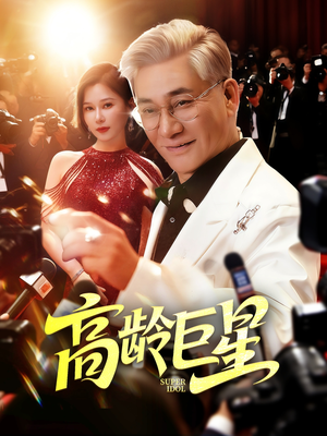 高龄巨星（79集）这部短剧太好看