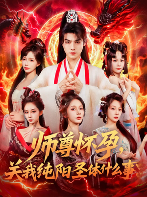 师尊怀孕关我纯阳圣体什么事（76集）短剧免费分享