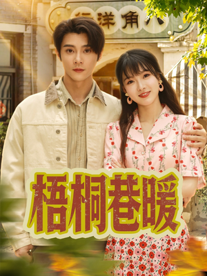 梧桐巷暖（61集）每天分享短剧