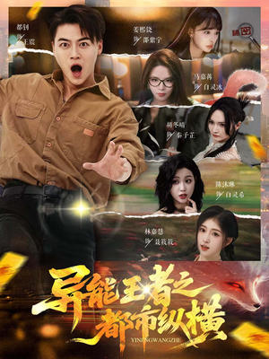 异能王者之都市纵横（63集）全集完整版