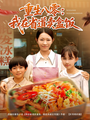 重生八零我在省道卖盒饭（70集）看过的人都说好