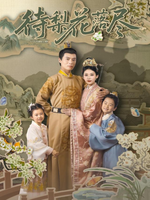 待梨花落尽（66集）一口气追完全集