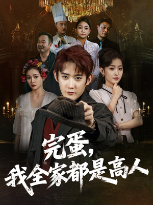 完蛋，我全家都是高人（81集）超火短剧抢先看