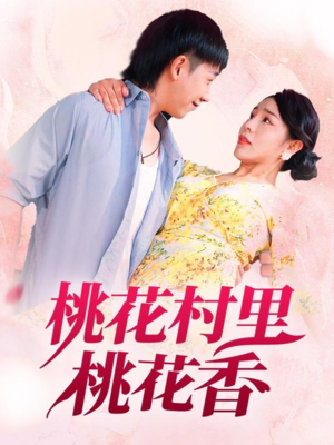 桃花村里桃花香（78集）80到100集