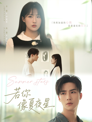 若你像夏夜星（81集）短剧在线观看
