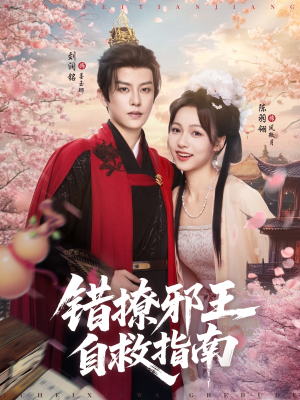 错撩邪王自救指南（80集）短剧全集完整版