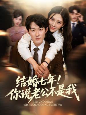 结婚七年！你说老公不是我（62集）每天短剧分享