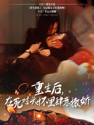 重生后在死对头怀里肆意撒娇（76集）超级好看的短剧