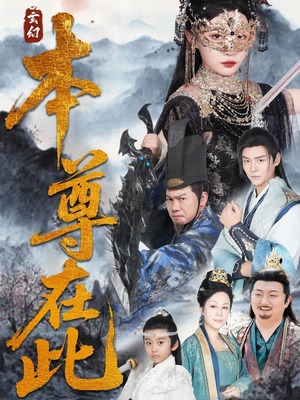 本尊在此（55集）短剧追不停