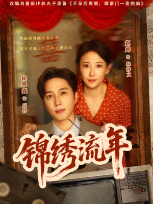 锦绣流年（75集）追短剧看全集