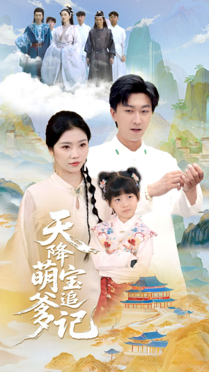 天降萌宝追爹记（80集）在哪看