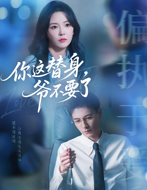 你这替身爷不要了（63集）360网盘观看
