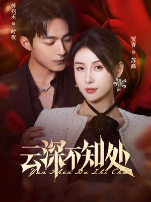 云深不知处（75集）全集完整版