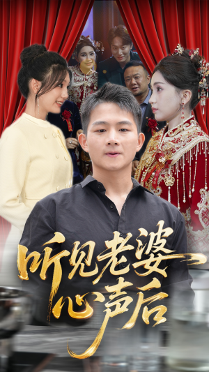听见老婆心声后（50集）独家资源免费看