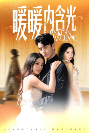 暖暖内含光（60集）在哪里可以全集