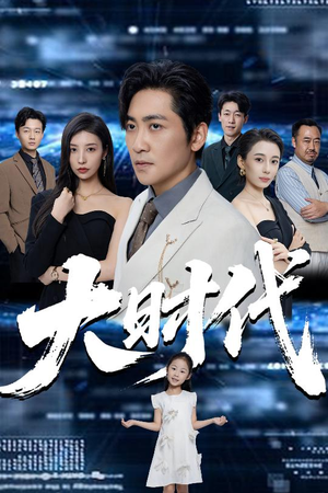 大时代（66集）夸克在线观看
