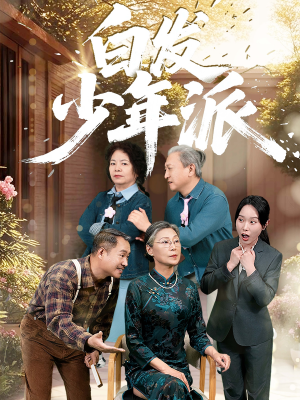 白发少年派（30集）精彩短剧后续