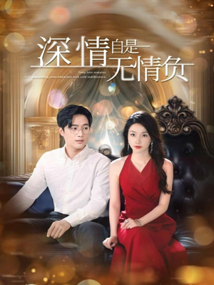 深情自是无情负（70集）短剧全集抢先看