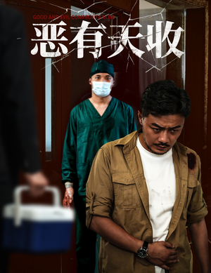 恶有天收（60集）热门火爆短剧