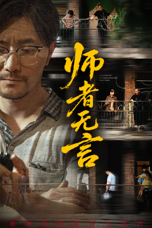 师者无言（71集）热播短剧追不停