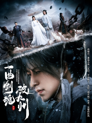 一曲剑魂破九州（70集）热门短剧在线看