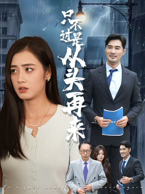 只不过是从头再来（36集）每日短剧分享