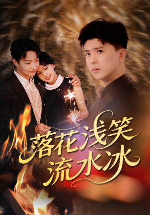 落花浅笑流水冰（62集）短剧上热门
