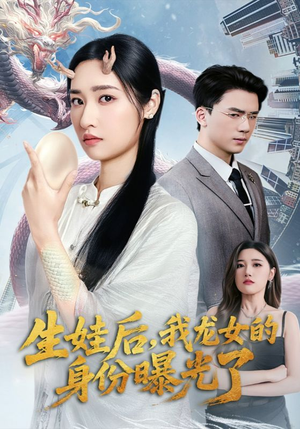 生娃后我龙女的身份曝光了（47集）番茄短剧免费看